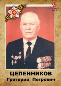 Цепенников Г.П.